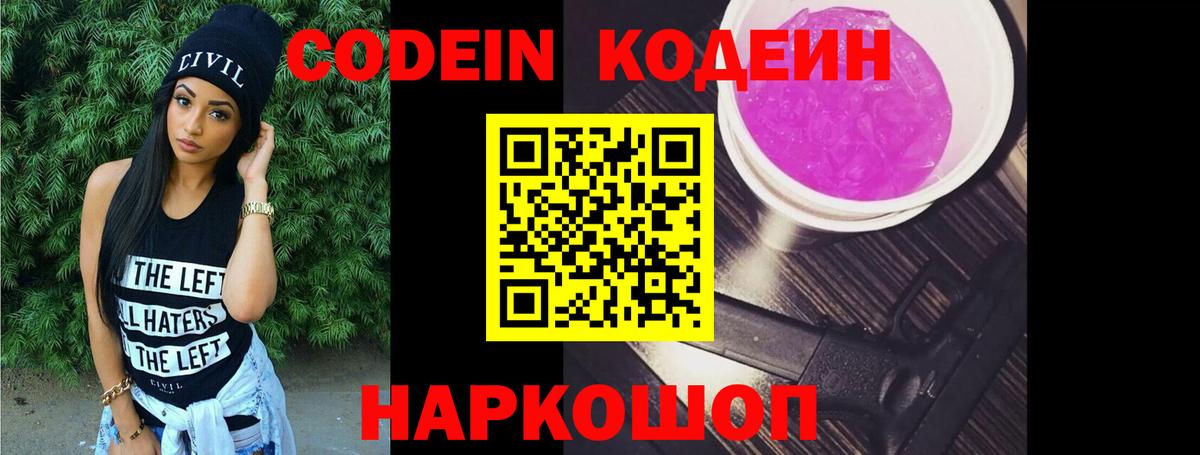 Codein напиток Lean (лин) Унеча