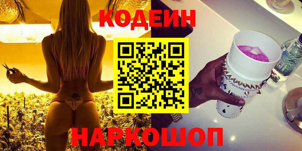 Унеча  Кодеин Purple Drank  Кодеиновый сироп Lean Purple Drank  Вход с VPN 